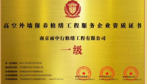 繁昌高空外墙保温维修服务资质证书