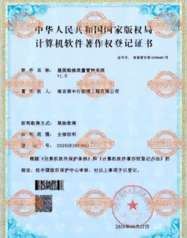 繁昌屋面维修管控系统证书